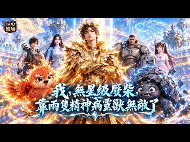 别問，問就是躺贏！他一個無星級廢柴只想鹹魚擺爛，結果兩隻「精神病」靈獸瘋狂內卷 —— 睡覺都替他殺怪，硬生生把他寵成全網最羨慕的大佬。