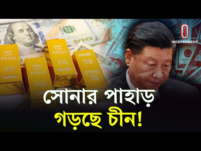 ডলার কমিয়ে সোনা বাড়াচ্ছে চীন! সামনে কী হতে যাচ্ছে? | China | ITV Explainer