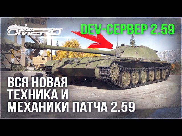 DEV 2.59! ALL NEW VEHICLES and MECHANICS in WAR THUNDER