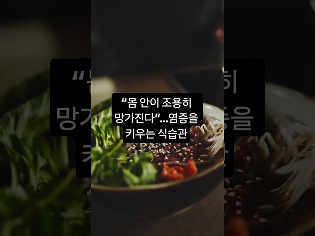 “몸 안이 조용히 망가진다”…염증을 키우는 식습관
