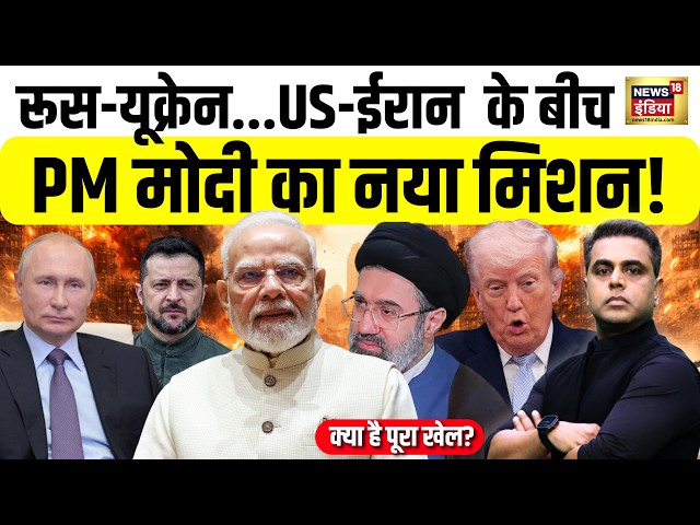 Desh Ki Pathshala : Russia-Ukraine, US-Iran के बीच PM Modi का नया मिशन! क्या है पूरा खेल? | Sushant