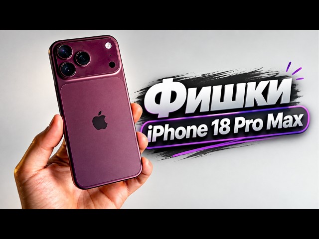 Check Out 20 Hidden iPhone 18 Pro Max Features! What Are the Downsides of the iPhone 18 Pro?