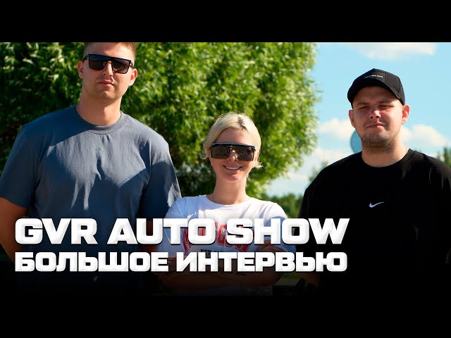 Большое ИНТЕРВЬЮ GVR AUTO SHOW: личная жизнь, отношения внутри команды и секрет успеха