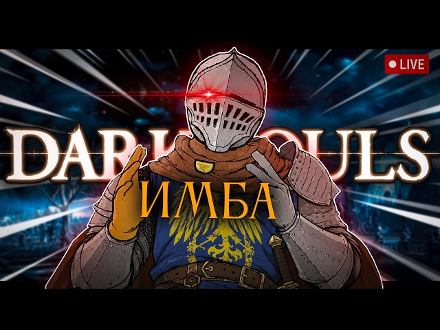 Dark Souls 1, но самым имбовым билдом! [стрим1]