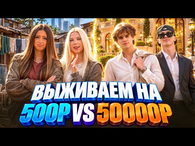 SURVIVING ON $5 VS $500 | THIS WAS OUR BEST DAY | DID THE GIRLS GET FOOD POISONING?!
