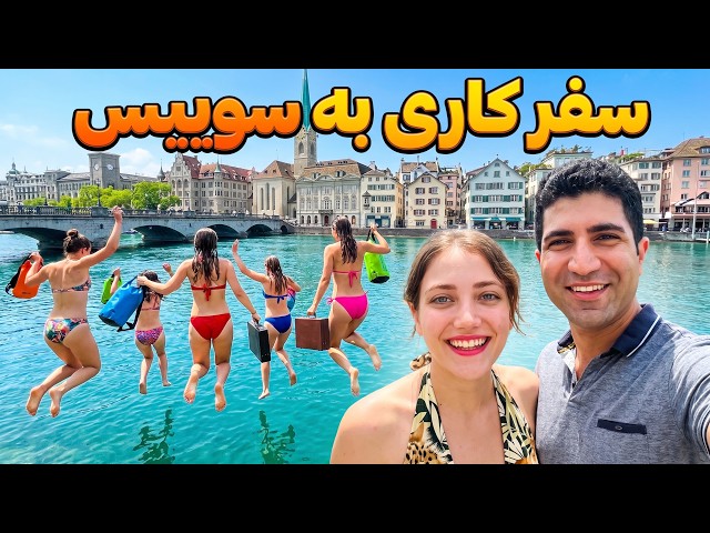 Switzerland 🇨🇭 Zurich 2026 - یک هفته سفر کاری تو پر درآمدترین شهر اروپا