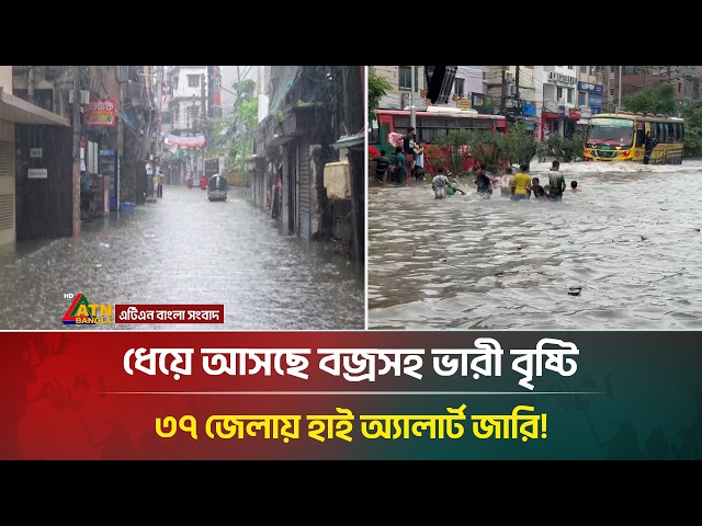 ভারী বৃষ্টিতে ডুবল রাজধানী, ধেয়ে আসছে বড় বিপর্যয়! | Weather Update | Rain | ATN Bangla News