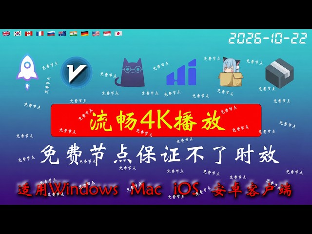 2026年10月22日全新4k节点部分节点支持解锁ChatGPT，稳定4k，自建节点，最高8k，免费节点，节点分享，clash节点，V2ray节点，节点订阅，免费机场，科学上网，小火箭节点，免费翻墙