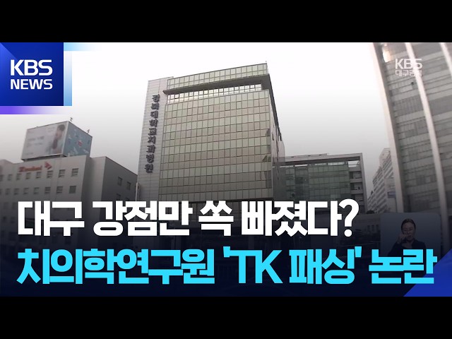 Dental Research Institute ‘TK Passing’ Controversy… Growing Backlash / KBS 10/25/2026