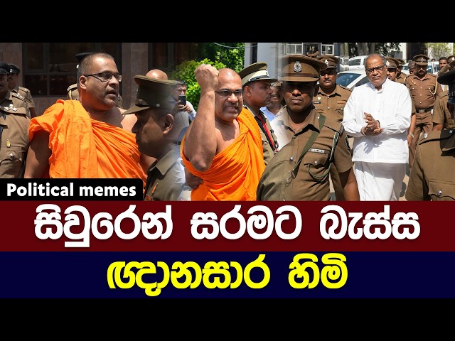 සිවුරෙන් සරමට බැස්ස ගලගොඩඅත්තේ ඥානසාර හිමි 😅 | Political meme athal sinhala #memes