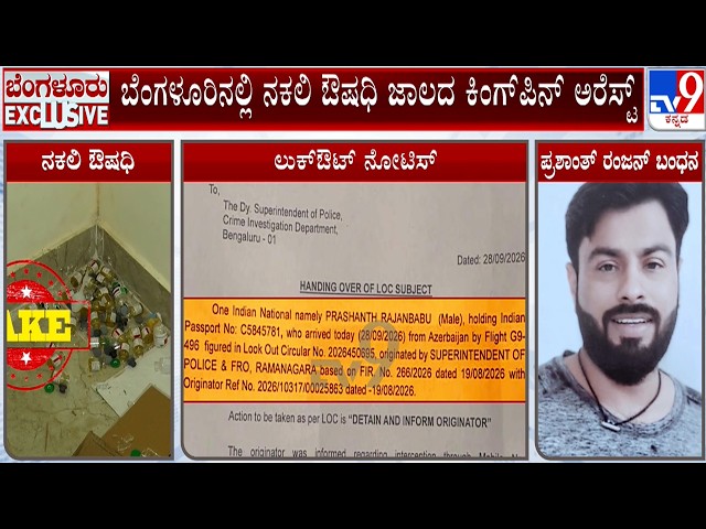 Fake Medicine Network Kingpin Arrested in Bengaluru | ದೇವನಹಳ್ಳಿ ಏರ್ ಪೋರ್ಟ್ ನಲ್ಲಿ ಪ್ರಶಾಂತ್ ರಂಜನ್ ಬಂಧನ