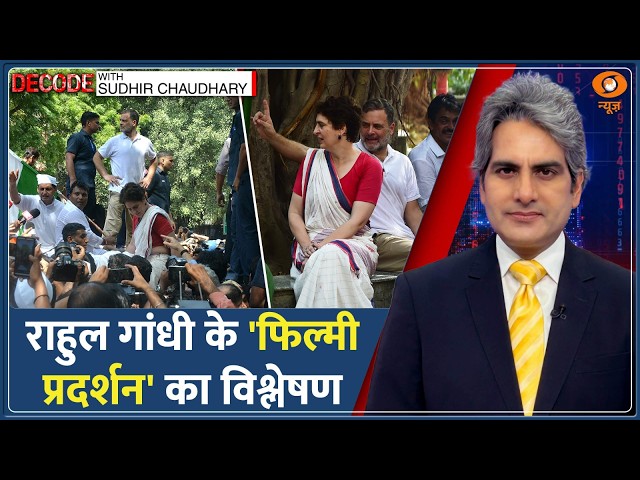 DECODE: राहुल गांधी के 'फिल्मी प्रदर्शन' का विश्लेषण | Sudhir Chaudhary | Rahul Gandhi Detained
