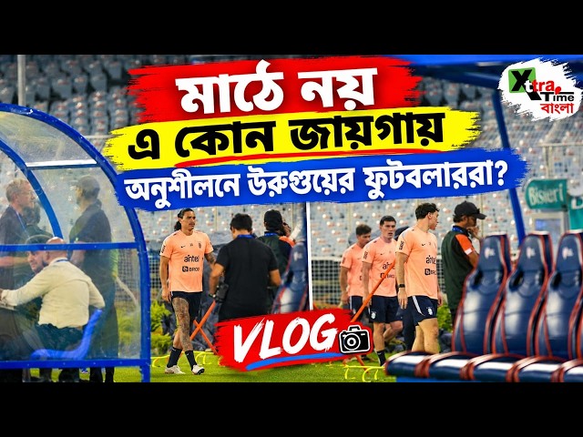 যুবভারতীর মাঠে নয়! কেন লুকিয়ে এক কোণে অনুশীলনে ব্যস্ত Uruguay-র ফুটবলাররা? VLOG