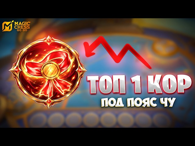 TOP 1 CORE - WITH CHOU'S BLESSING!!! IN MAGIC CHESS: GO GO