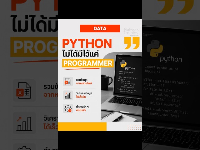 ยังรวม Excel ทีละไฟล์อยู่เหรอ? ให้ Python จัดการแทนดีกว่า!