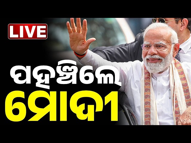 🔴 LIVE ଓଡ଼ିଶାରେ ପହଞ୍ଚିଲେ ମୋଦୀ Narendra Modi Arrives In Bhubaneswar | PM MODI Odisha Visit
