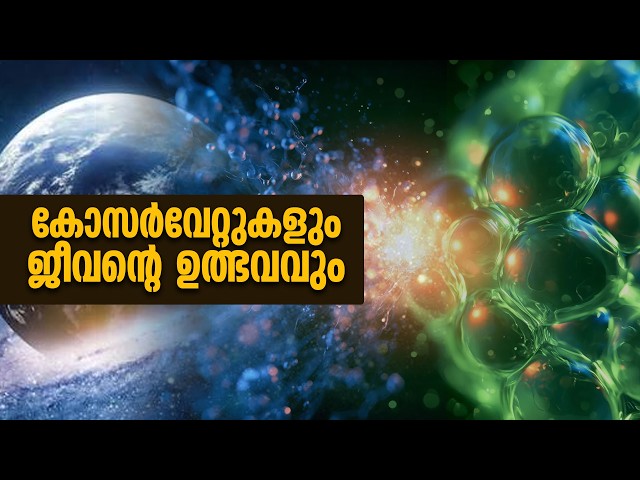 കോസർവേറ്റുകളും ജീവന്റെ ഉത്ഭവവും | SCIENCE AND TECHNOLOGY
