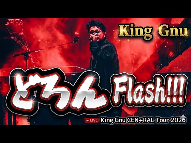 King Gnu -どろん　Flash!!! （Live atCEN+RAL Tour 2026)3/12あなぶきアリーナ