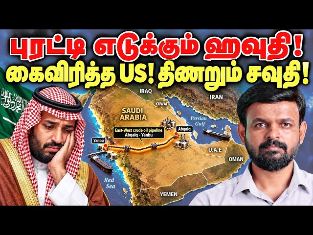 IRAN WAR: புரட்டி எடுக்கும் HOUTHI! கைவிரித்த US! திணறும் SAUDI | Decode by Venkat