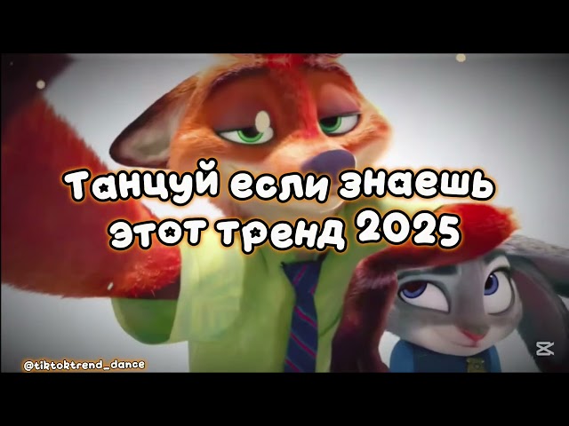 Танцуй если знаешь этот тренд 2025 ✌🏻🦊