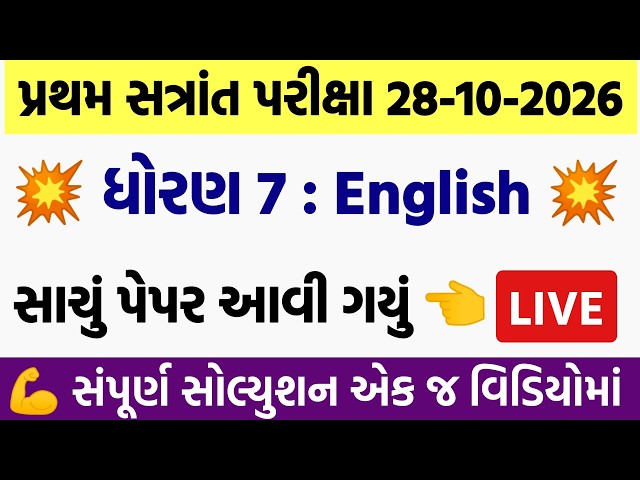 std 7 english paper solution 2026 80 marks, dhoran 7 english paper solution 2026 std 7, 28/10/2026