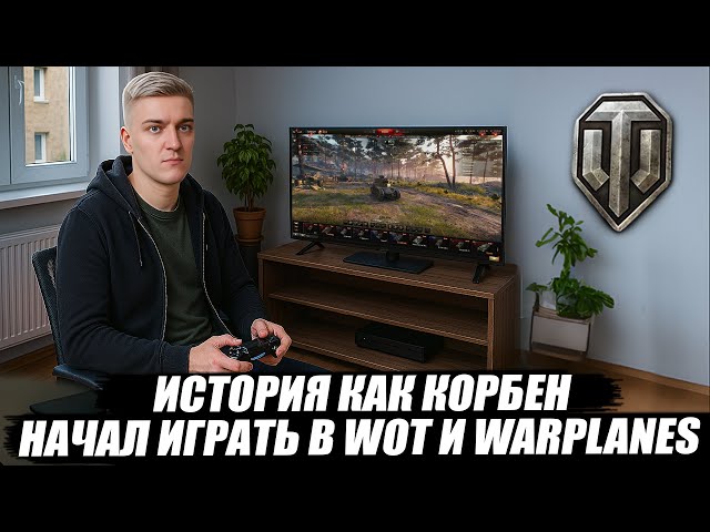 ИСТОРИЯ КАК КОРБЕН НАЧАЛ ИГРАТЬ В WOT🔥 И World of Warplanes 🔥