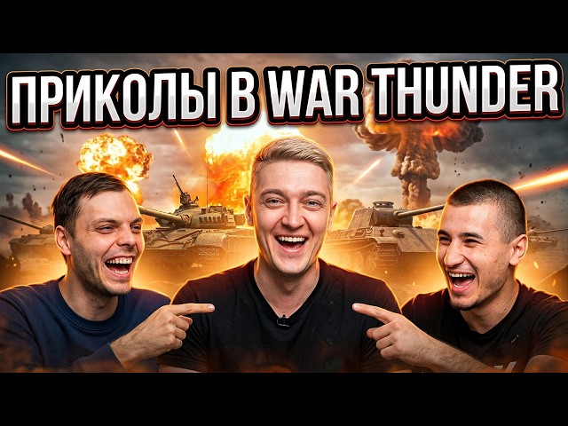 War Thunder Jokes #44 - THIS CORBEN AGAIN - Bloody's Reaction