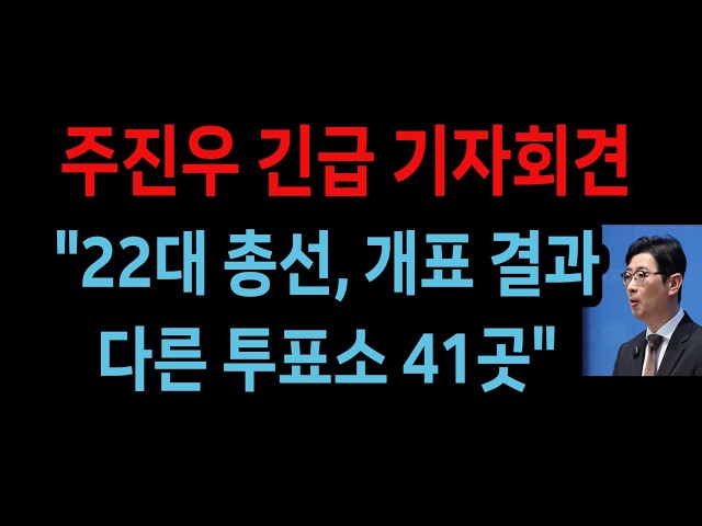 Joo Jin-woo Emergency Press Conference: "41 Polling Stations Had Mismatched Vote Counts in 22nd G...