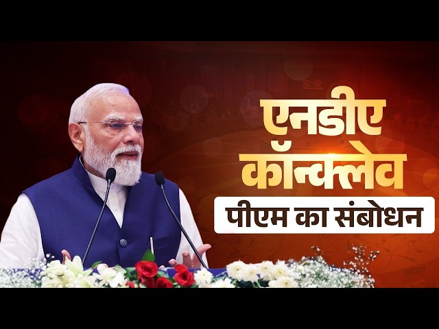 LIVE: PM Modi addresses the NDA conclave