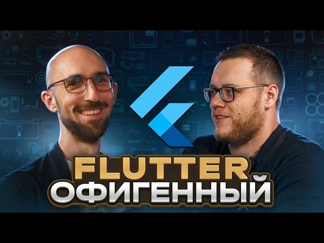 Flutter in 2025: Possibilities, Limitations, and Real Experience / CHTUK