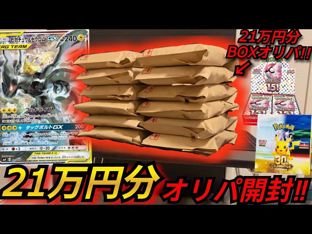 [Mystery Pack] Opening 210,000 yen worth of Mystery Packs with tons of Pokémon TCG 30th Anniversa...