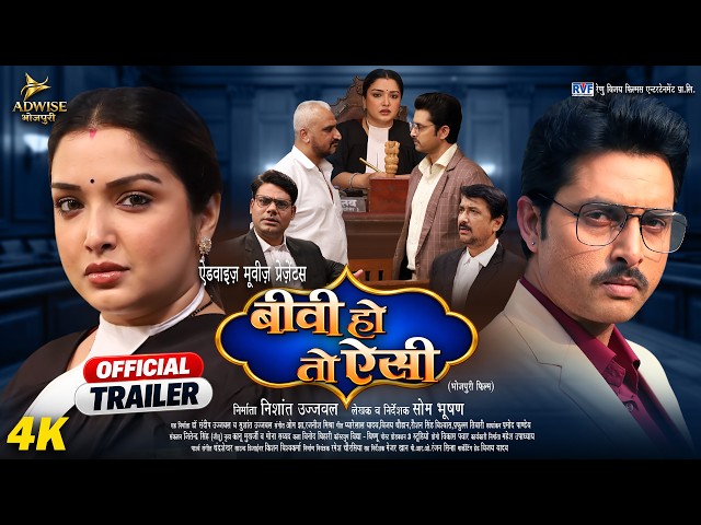 Biwi Ho To Aisi | बीवी हो तो ऐसी | Official Trailer | Aamrapali Dubey | New Bhojpuri Movie 2026