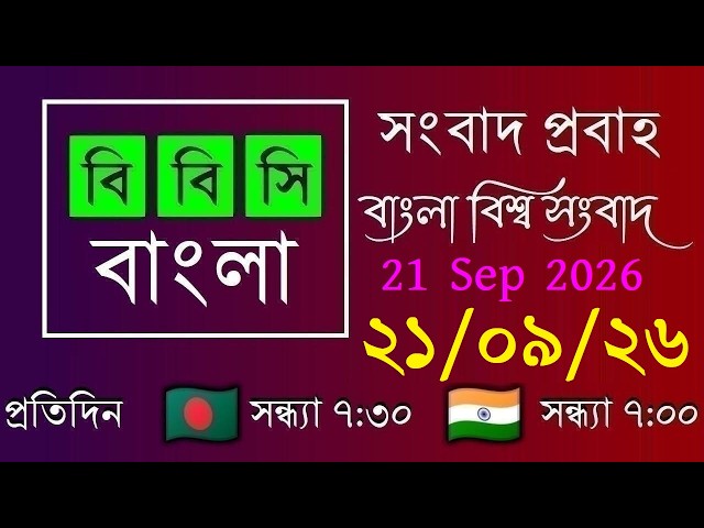 21 Sep 2026 / BBC Probaho / Bangla Live News / BBC Probaho / Live Bangla News / 7:30 PM