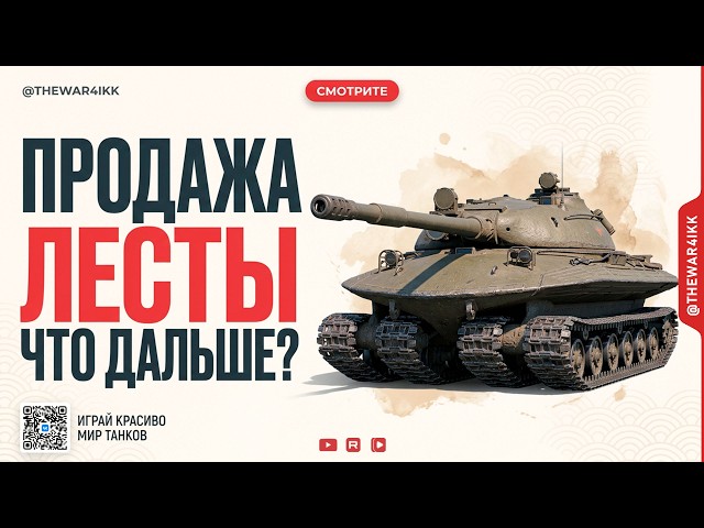 LESTA SALE 🔴 WHEN WILL THE GAME GET BETTER? 🔴 WORLD OF TANKS