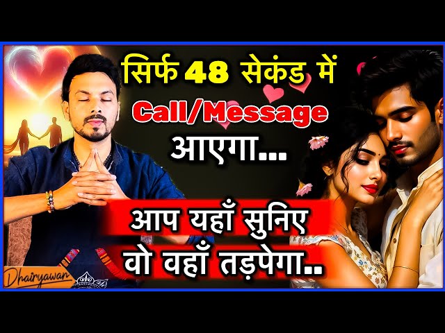 सिर्फ 48सेकंड मे आएगा उसका Call ॥Powerful Guided Meditation for Love Attraction॥By Mayank Dhairyawan