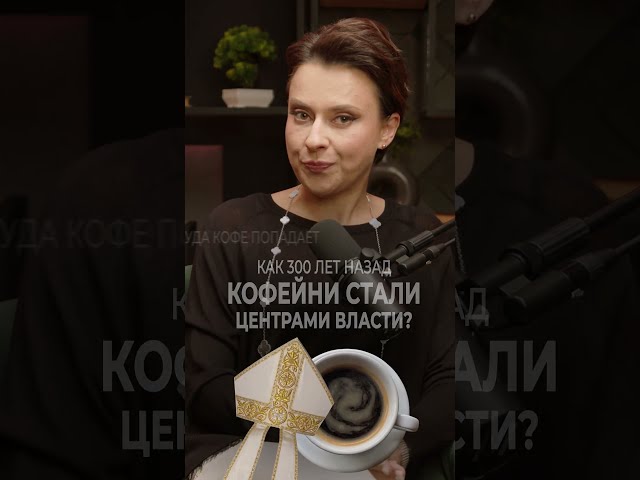 Почему 300 лет назад власть БОЯЛАСЬ кофеен / Маша Тюменёва