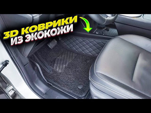 Обзор 3D ковриков из экокожи. Распаковка. Установка. Отзыв.