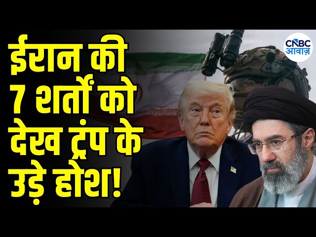 Iran-US War Update: Tehran’s 7 Conditions Explained: ईरान ने अमेरिका को भेजीं 7 शर्तें! | trump