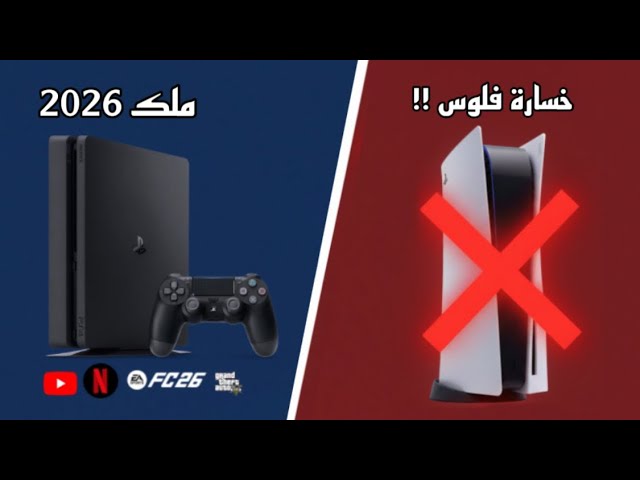 صدمة 2026 لماذا يشتري الجميع بلايستيشن 4 الآن؟ خيار الأذكياء! PS4 vs PS5