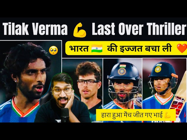 Tilak Verma Scary Batting..!! India Win In Last Over | New Zealand | Nitish Kumar Reddy