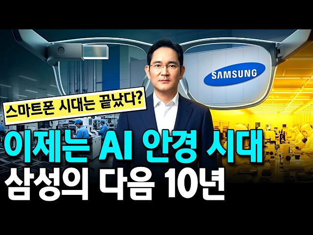 Beyond the Smartphone: AI Glasses—How Will Samsung Profit Through Semiconductors and Displays?