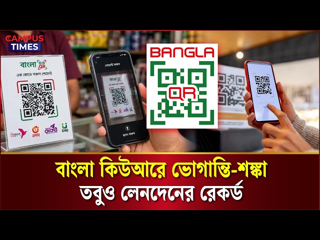 বাংলা কিউআর ভোগান্তি শঙ্কায়ও ব্যাপক সাড়া  | Bangla QR | Explainer | Campus Times
