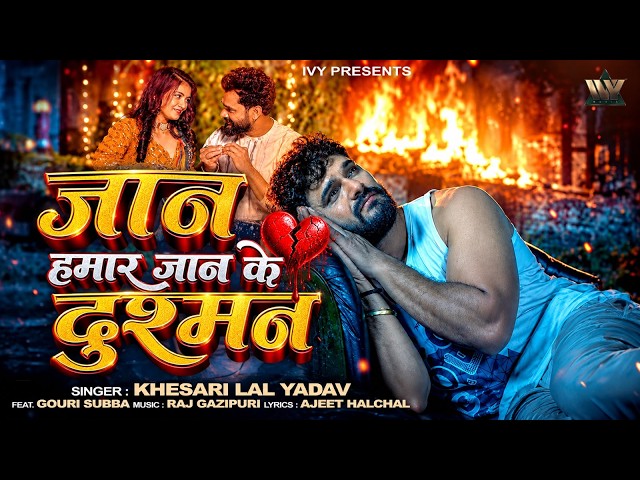 #Video | Jaan Hamar Jaan Ke Dusman | Khesari Lal Yadav | Ft. Gauri Subba | Bhojpuri Sad Song 2026