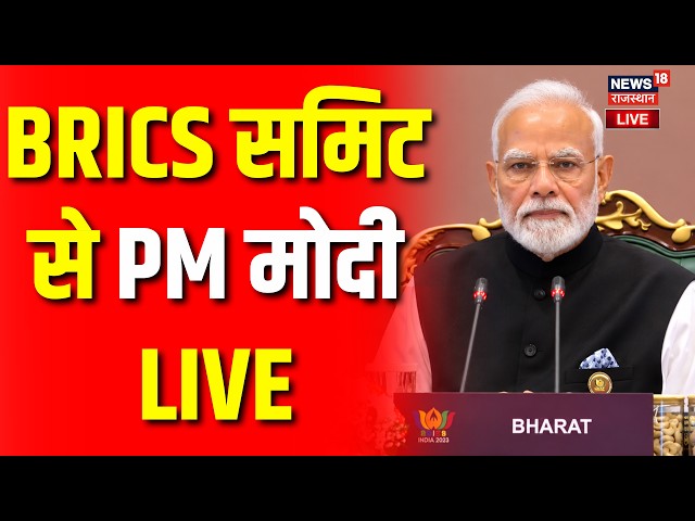 PM Modi Speech LIVE: BRICS समिट का दूसरा दिन, PM मोदी का संबोधन  | BRICS Summit 2026| PM Modi | LIVE