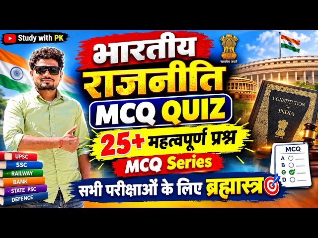 भारतीय राजनीति से संबंधित महत्वपूर्ण प्रश्न। Indian polity geography & history MCQ Quiz series. 