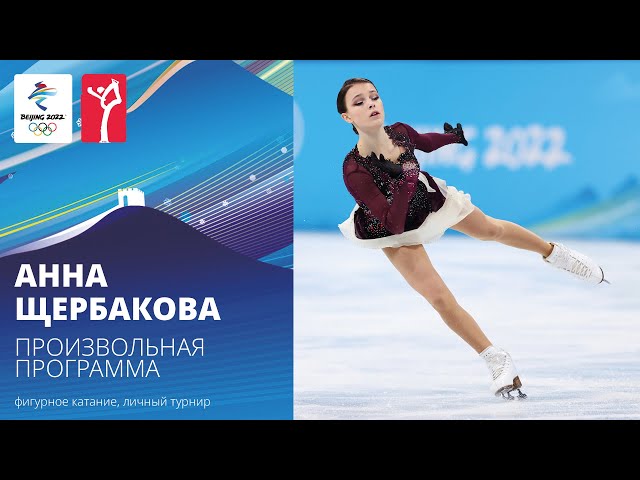 Пекин-2022 | Анна Щербакова. Произвольная программа, женское одиночное катание
