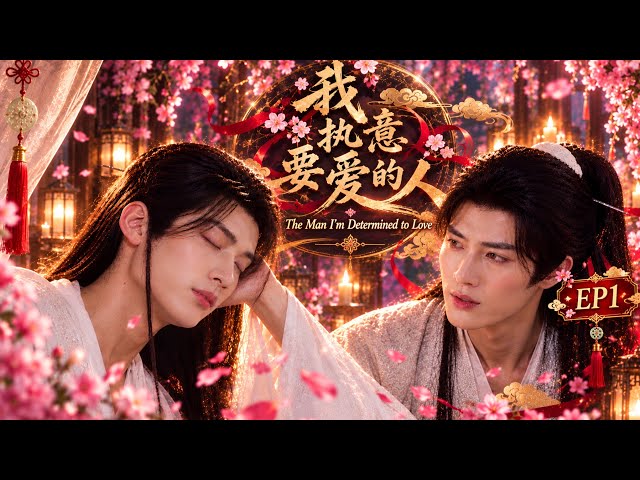 The Man I’m Determined to Love | 我执意要爱的人 — Episode 1 | BL Danmei — Official Edition [Songsed Lonmy]
