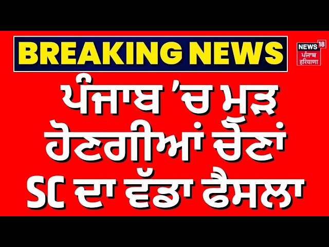 Supreme Court on Punjab MC Elections LIVE |ਪੰਜਾਬ ਦੇ 50 ਵਾਰਡਾਂ ’ਚ ਮੁੜ ਹੋਣਗੀਆਂ ਚੋਣਾਂ, SC ਦਾ ਵੱਡਾ ਫੈਸਲਾ