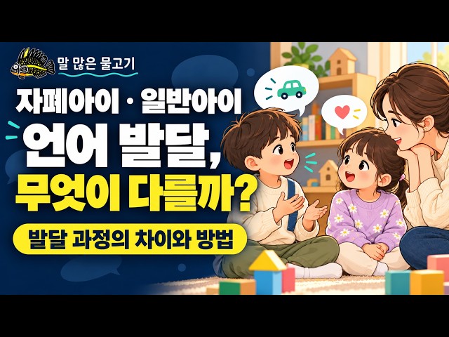 자폐아이와 일반아이, 언어 발달 과정의 차이와 방법