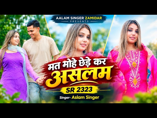 SR-2323 ASLAM SINGER मत मोहे छेड़े कर असलम NEW  LETEST SONG 4K AUDIO AND VIDEOS MEWATI 